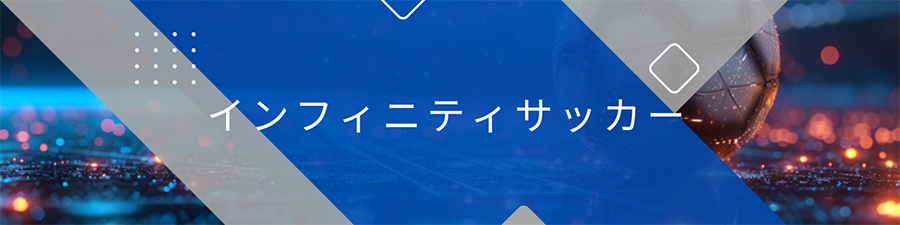 インフィニティ サッカー